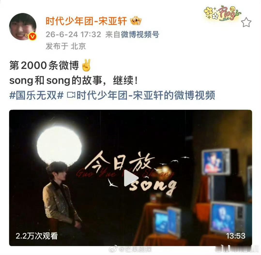 宋亚轩第2000条微博是song的故事宋亚轩发了2000条微博  宋亚轩第200