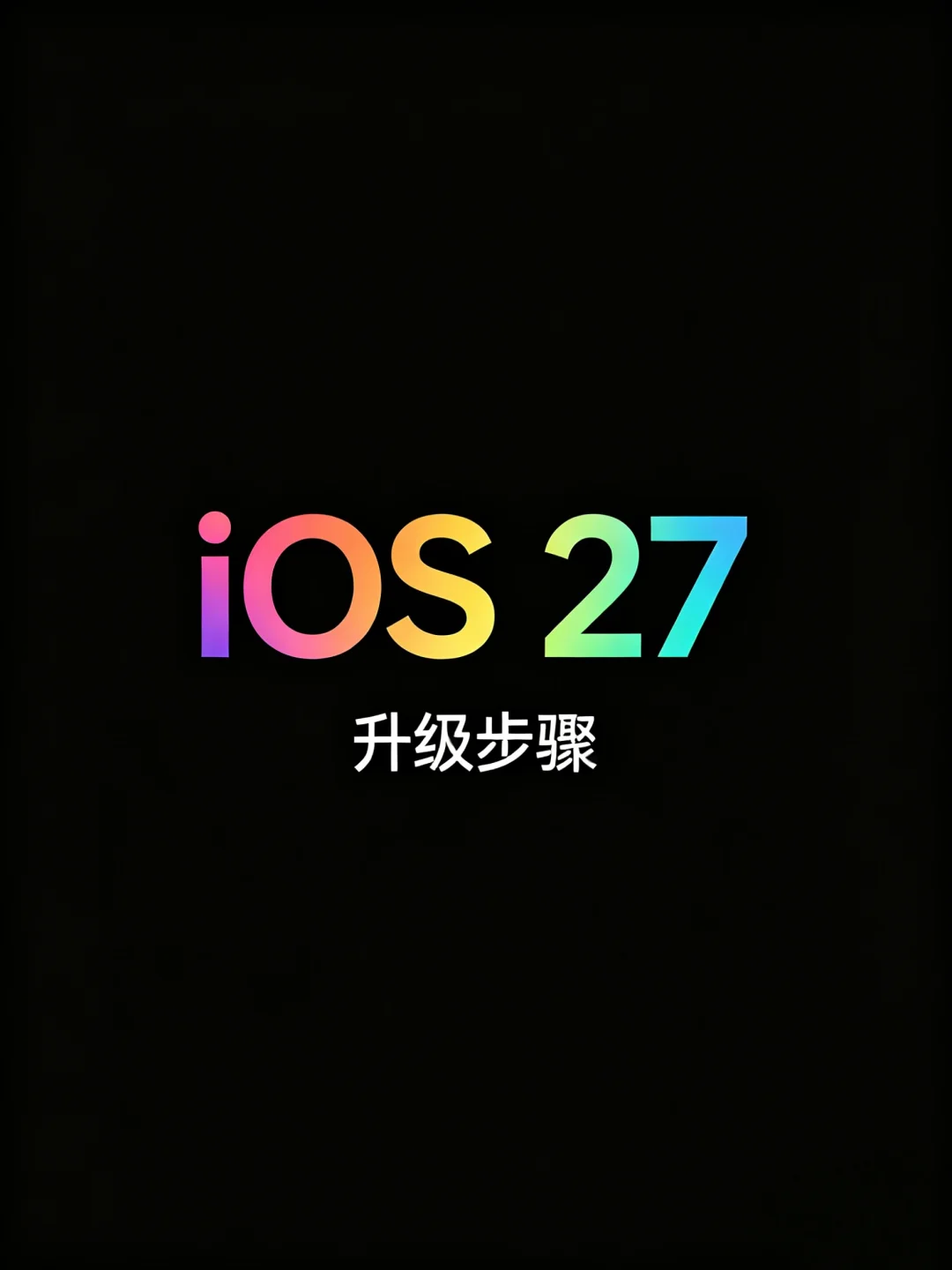 如何升级到苹果iOS27？
