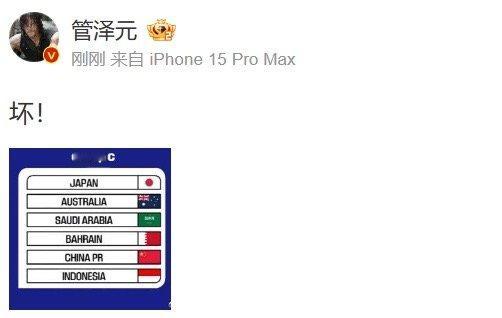 管泽元直呼坏！看国足与澳大利亚、沙特、巴林、印尼、日本同组绷不住[哆啦A梦吃惊]