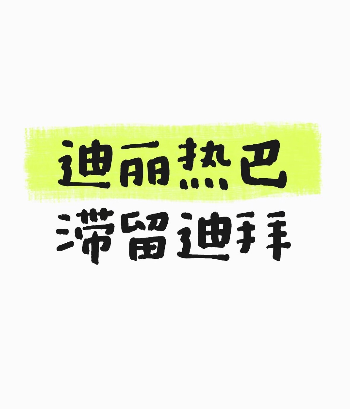 迪丽热巴 滞留迪拜刷到说热巴因中东局势，航班滞留迪拜看到粉丝辟谣以为没事看到今天