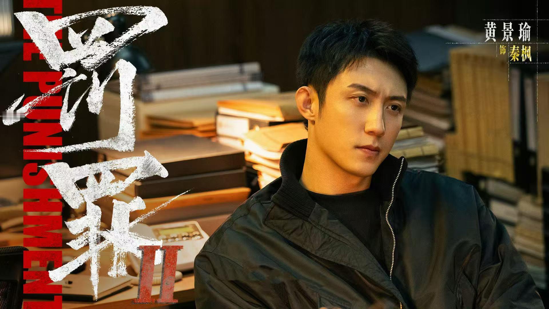 黄景瑜罚罪2终于开始喂饭了 家人们，《罚罪2》终于开始“喂饭”啦！黄景瑜一现身就