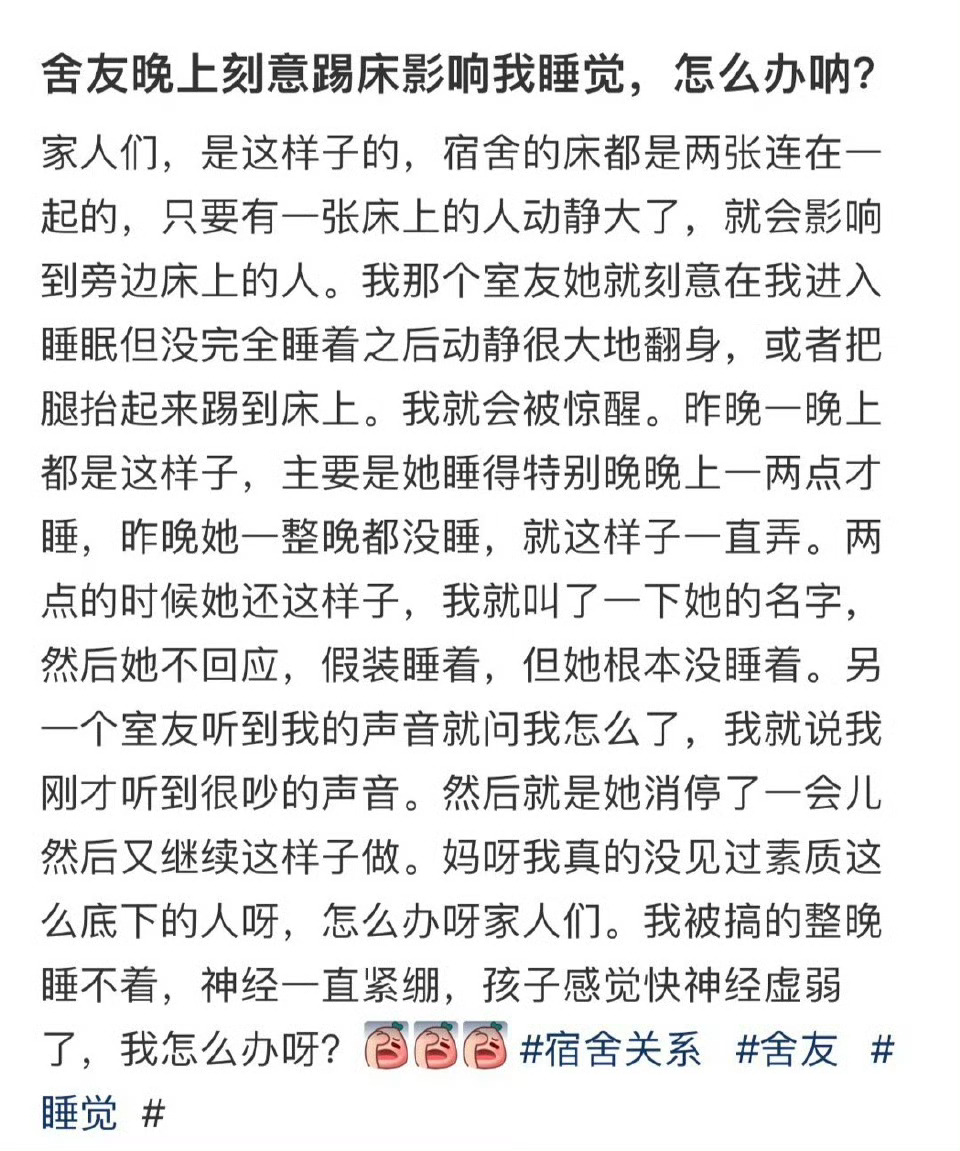 舍友晚上刻意踢床影响我睡觉，怎么办呐⁉️ 