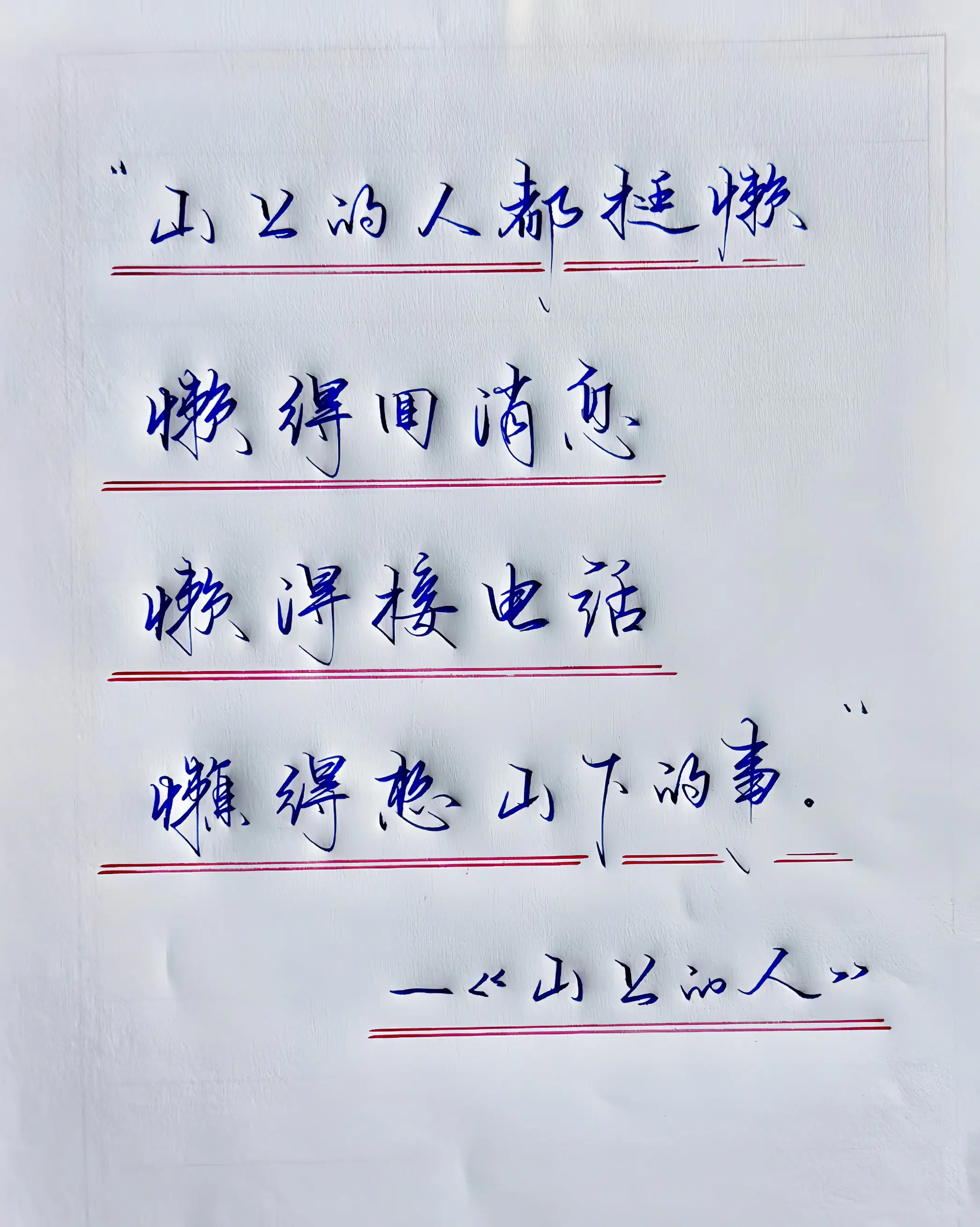 手写感悟 写字是一种生活