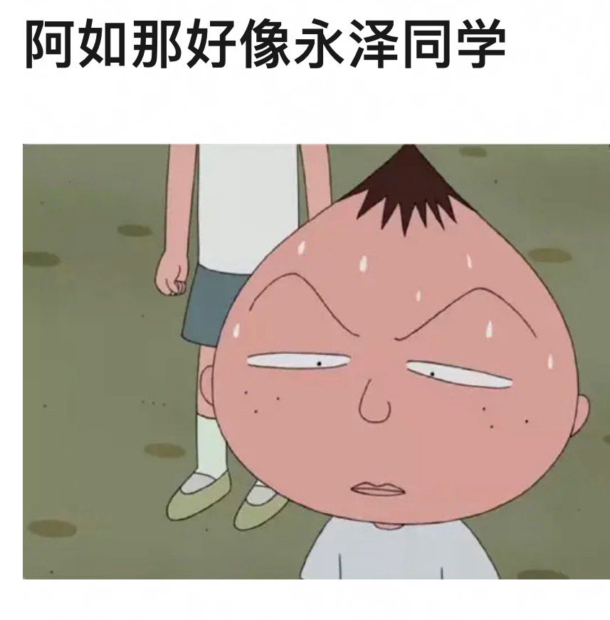 #阿如那 莽村的爱# 阿如那可爱的原因找到了‼️原来是因为他长得像《樱桃小丸子》