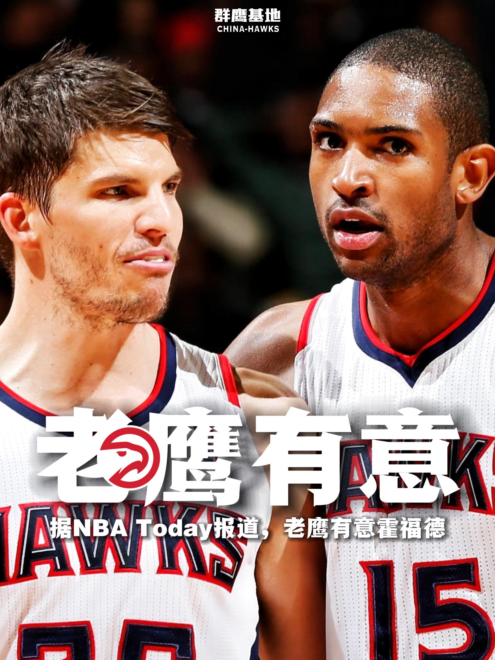 在离开老鹰9个赛季后，Al Horford 重新引起了老鹰的兴趣据NBA Tod
