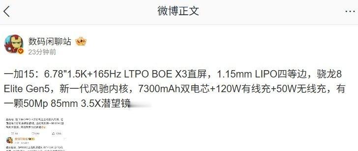 【一加 15 手机参数曝光：第五代骁龙 8 至尊版、7300mAh 双电芯等，1