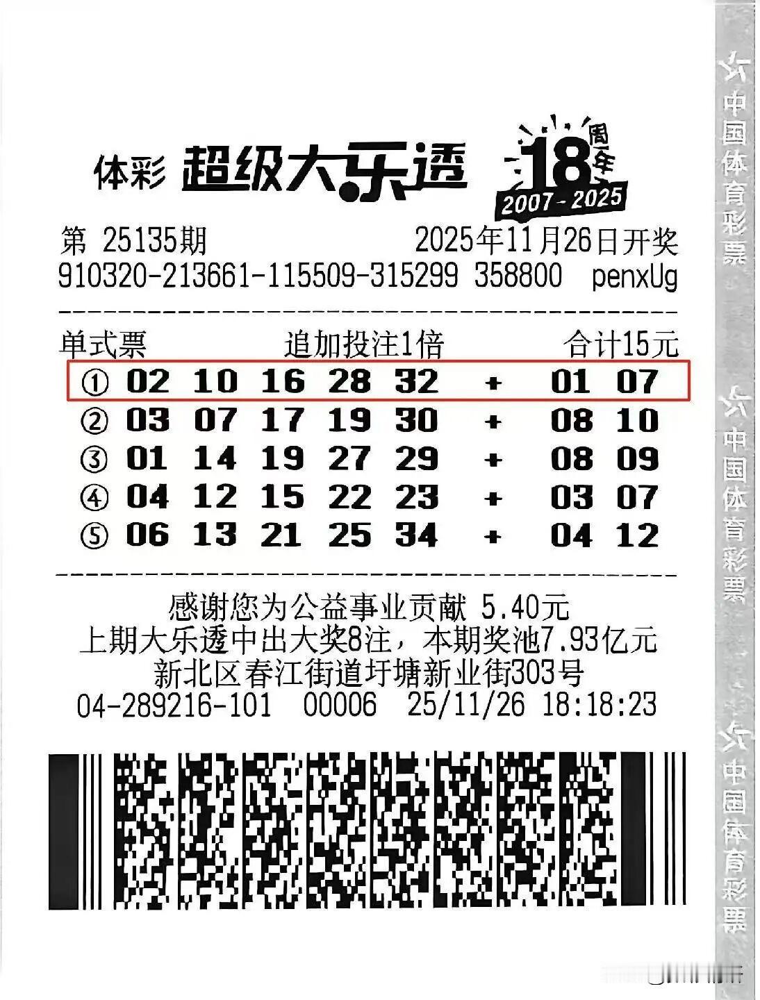 单式追加，喜揽1420万元大奖！体彩大乐透第25135期开奖，江苏常州的李先生凭