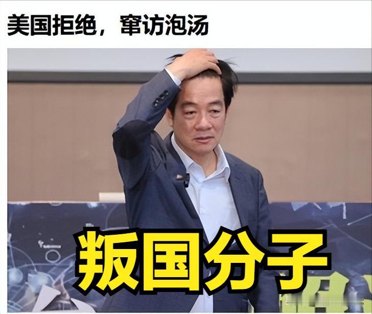 知情人士7月28日透露，特朗普政府拒绝批准赖清德在前往拉丁美洲途中“过境”纽约的