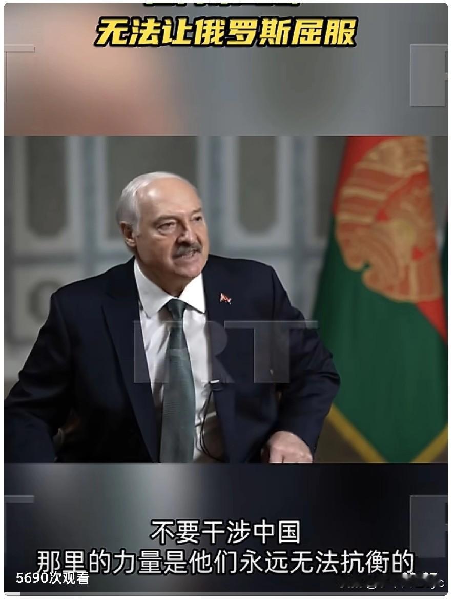 4月17日，白俄罗斯总统卢卡申科在接受RT采访时表示：
“不要干涉中国，那里的力