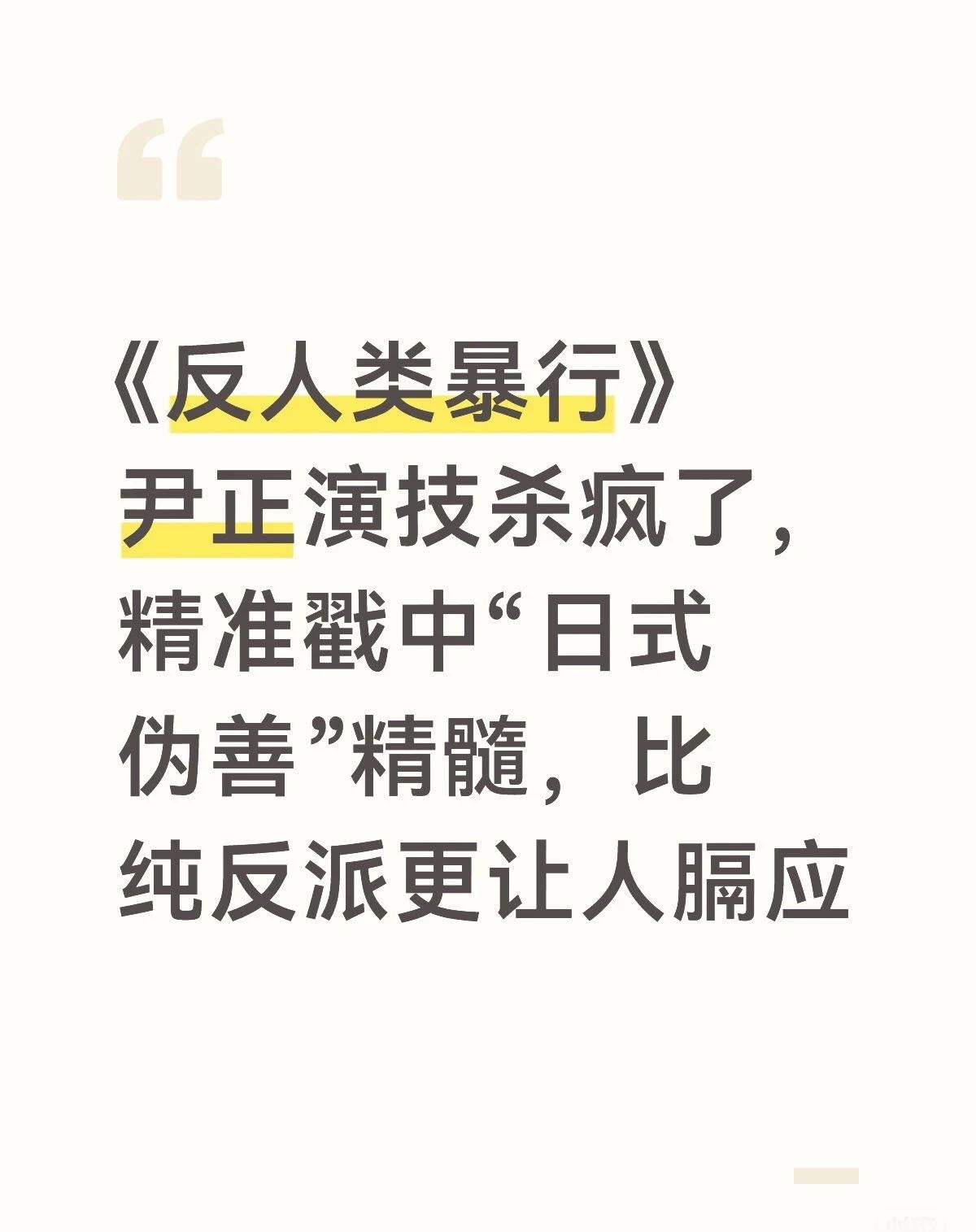 我现在看到尹正有点生理不适犯恶心 反人类暴行 敬佩这种演员 