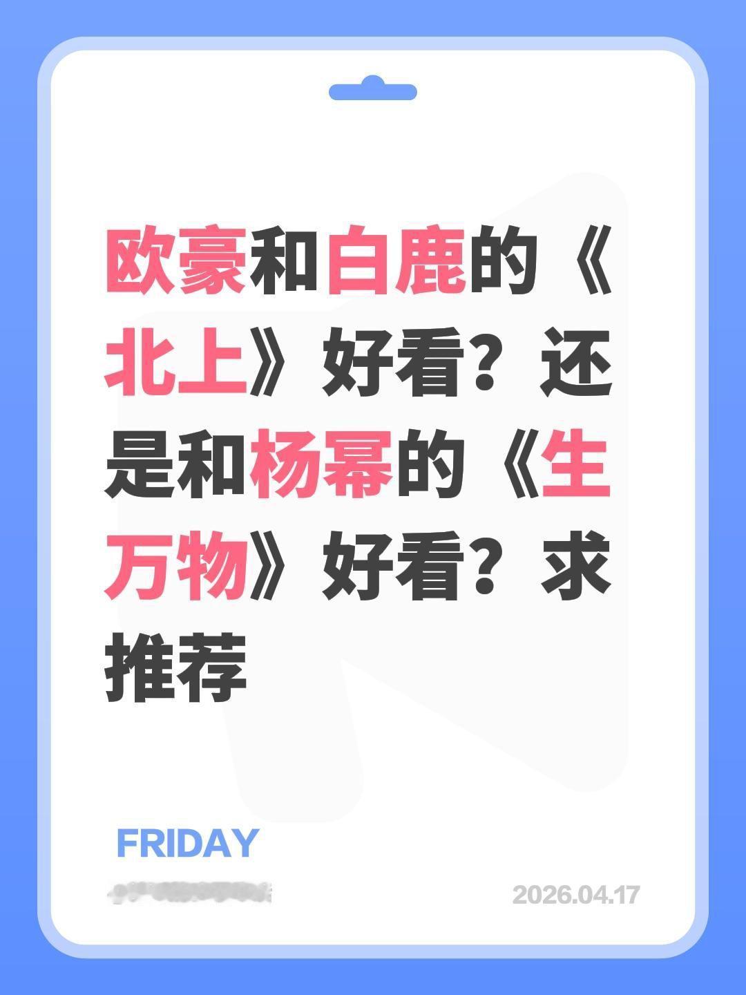 欧豪和白鹿的《北上》好看？还是和杨幂的《生万物》好看？求推荐欧豪 白鹿 北上 杨
