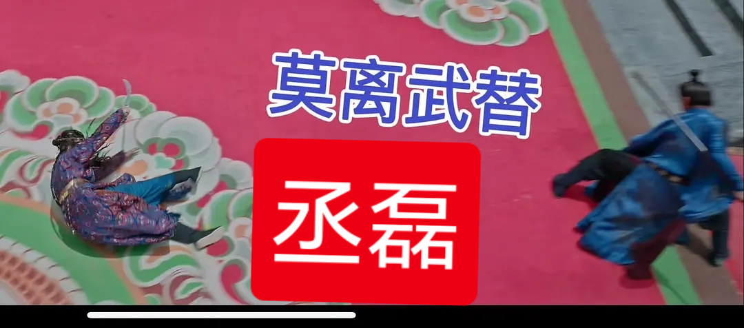 罗伯特说了句实话！就说丞磊团队騒操作也不是一次了。这次张冠李戴，上次自导自演，大