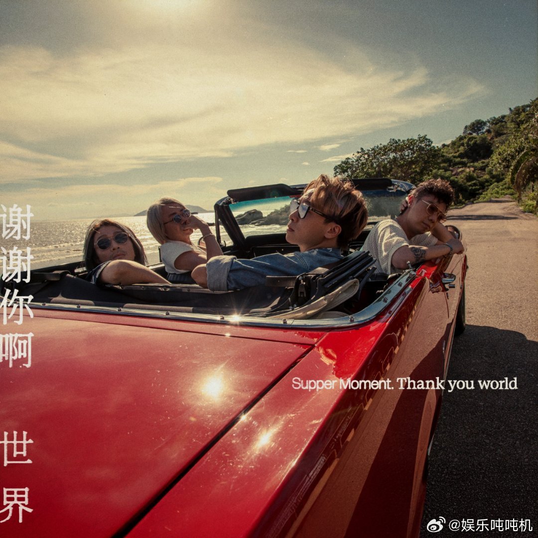 湿趴乐队携国语新专辑回归 SupperMoment带着国语新专辑回来啦，《谢谢你