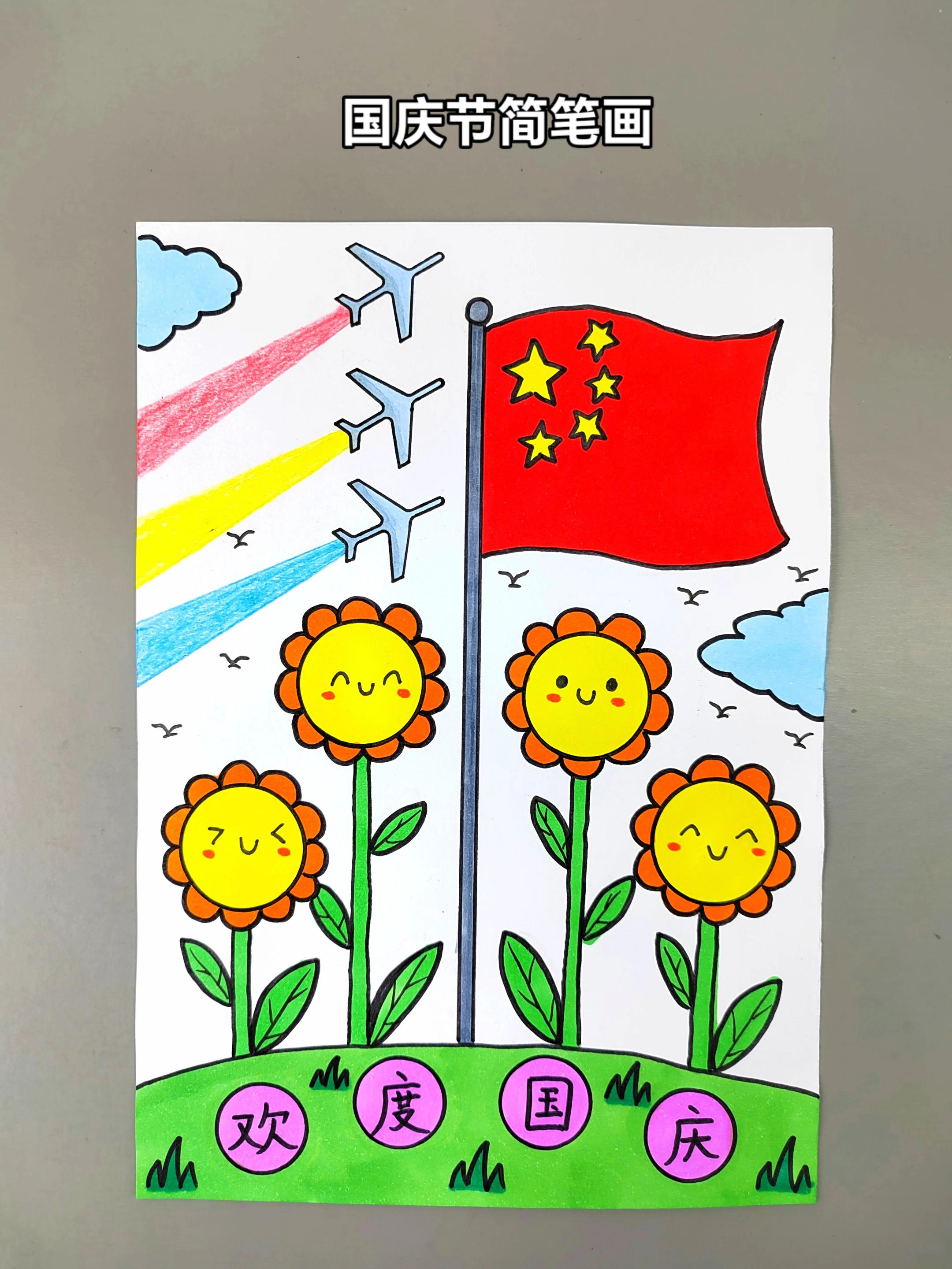 简单好看的国庆节主题创意画。一看就会，快和孩子一起来画吧！