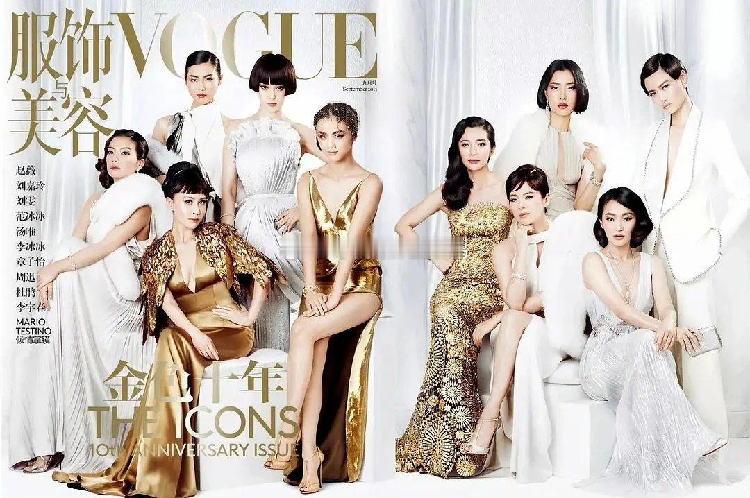 回顾一下VOGUE十周年金九群封（可惜张曼玉和舒淇没来，换成了刘嘉玲和李宇春，不