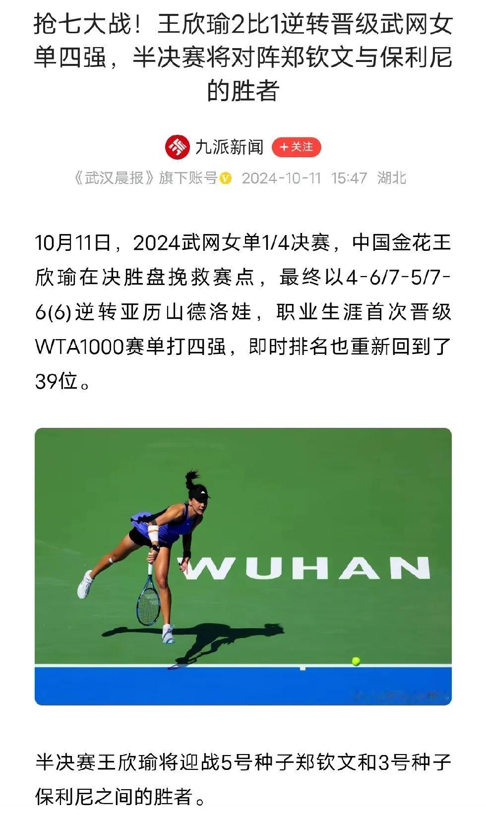 两朵金华，会师武汉网球公开赛，四强赛。运动的姿势很美，奋斗的精神很贵，加油。