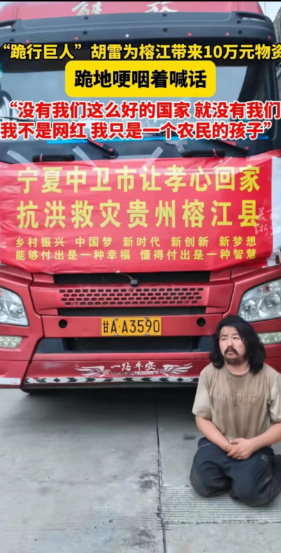 动容！这才是国家该大力宣传的明星！"跪行巨人"为榕江带来10万捐款。

看到榕江