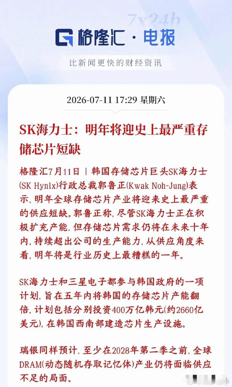 存储行业爆出重磅消息，行业真正大年定在2027年？海力士直言届时会出现极度缺货S