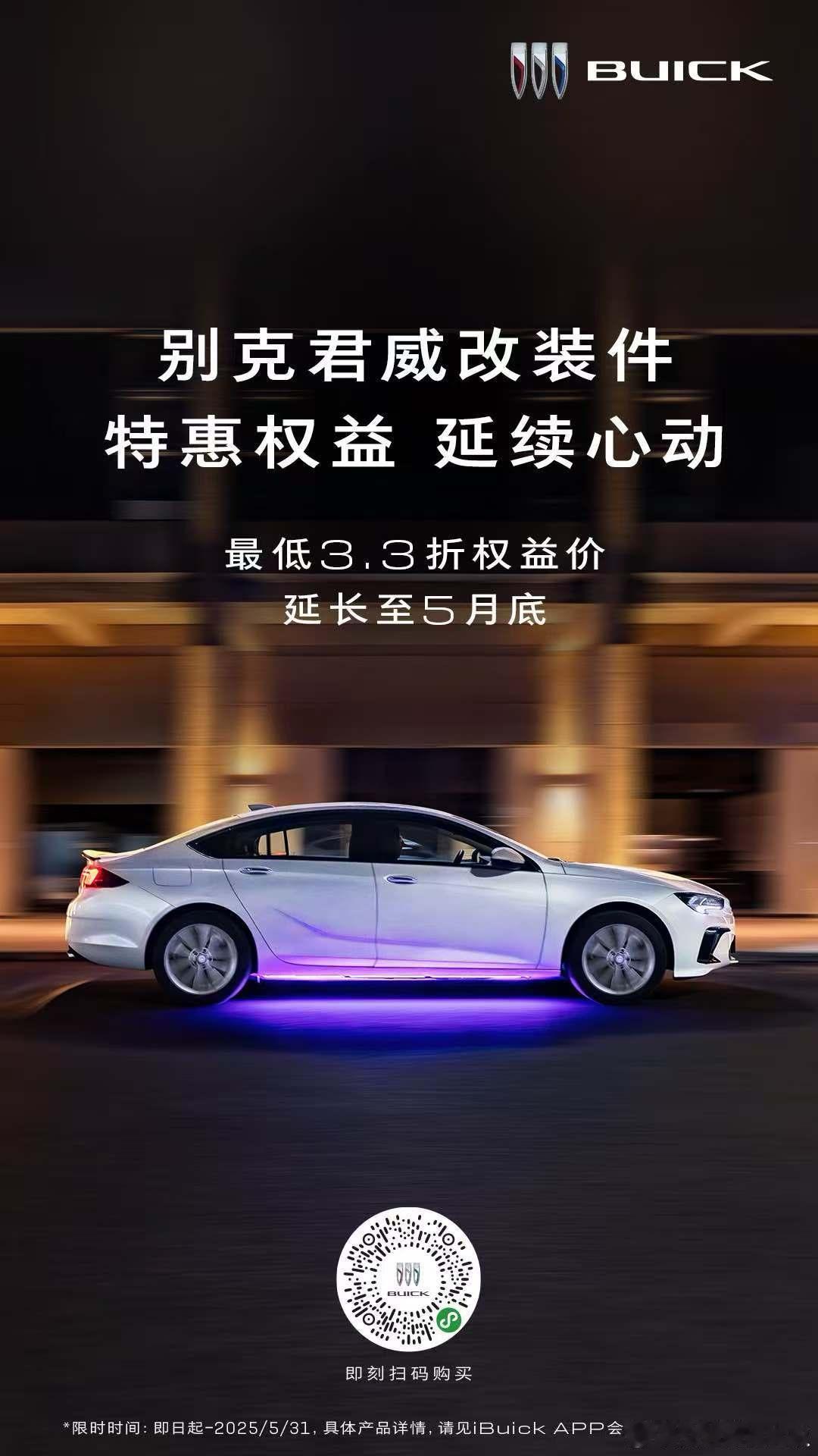 别克君越、君威全新改装件在上海车展一经推出，便深受消费者追捧，首批300件君越静
