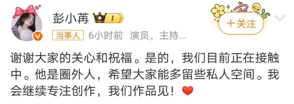 彭小苒承认恋情这么干脆 