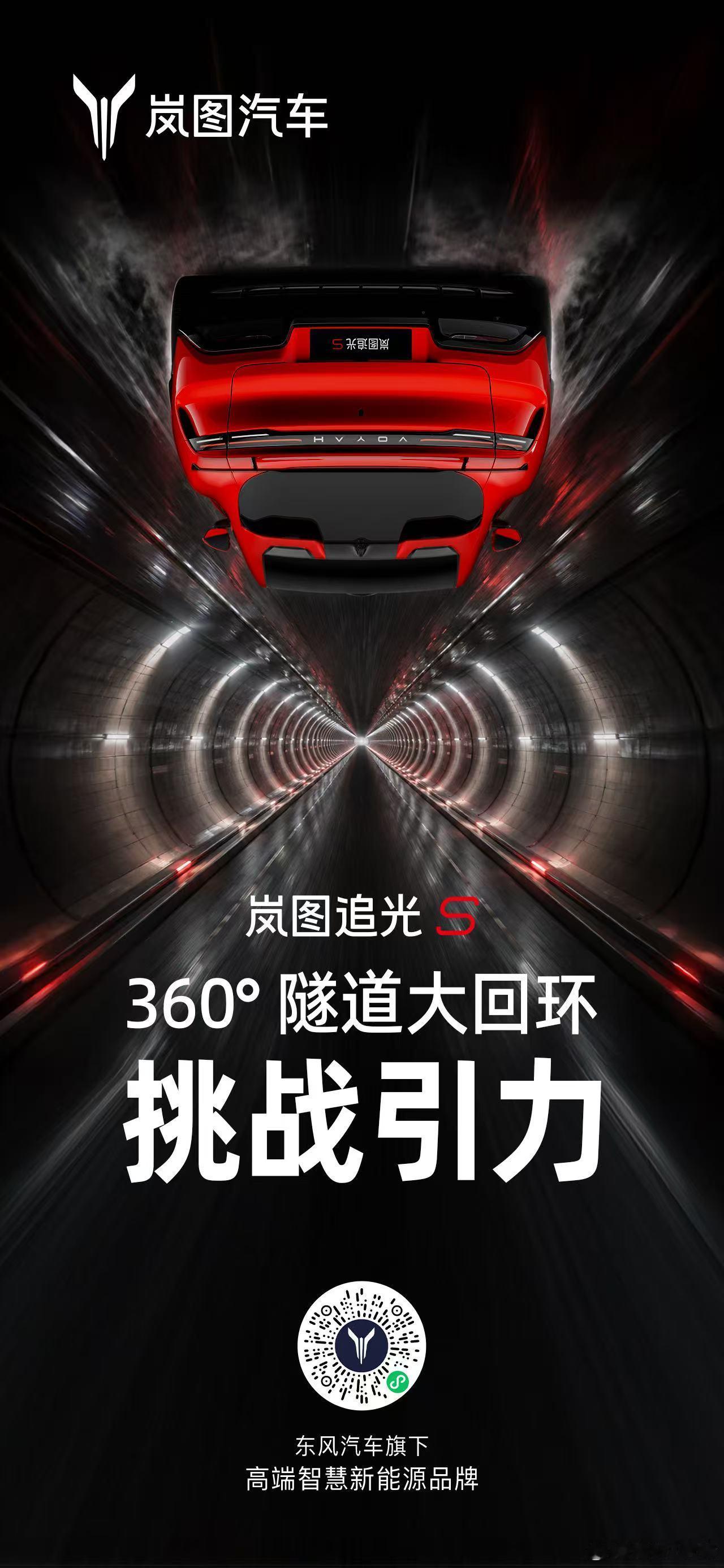 挑战引力，重写传奇！岚图追光S挑战360°隧道大回环8月13日，一起见证！ 