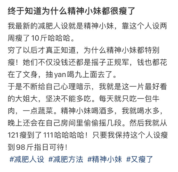 终于知道为什么精神小妹都很瘦了 ​​​