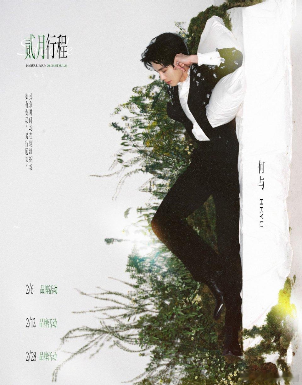 何与 2月行程！！3次品牌活动！其余时间都在剧组！！燥侯这个萧靖西