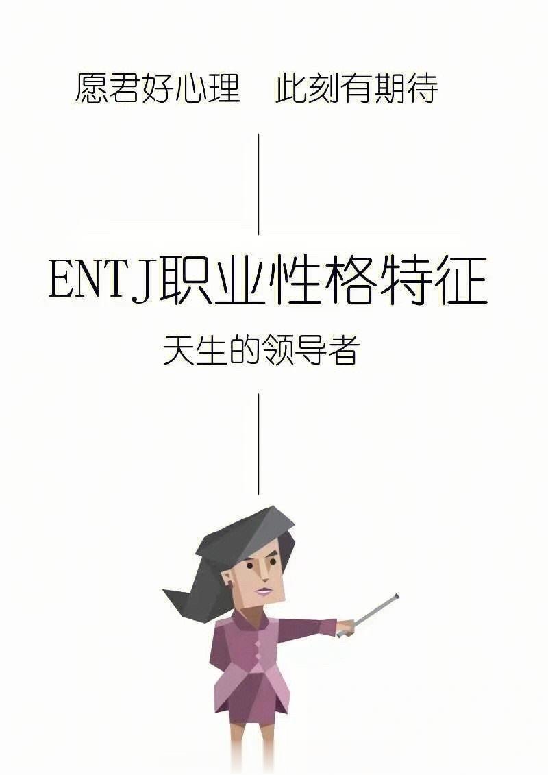 在小地瓜看别人的成功经验点开一个主页， ENTJ再点开一个，又是ENTJ每一个都