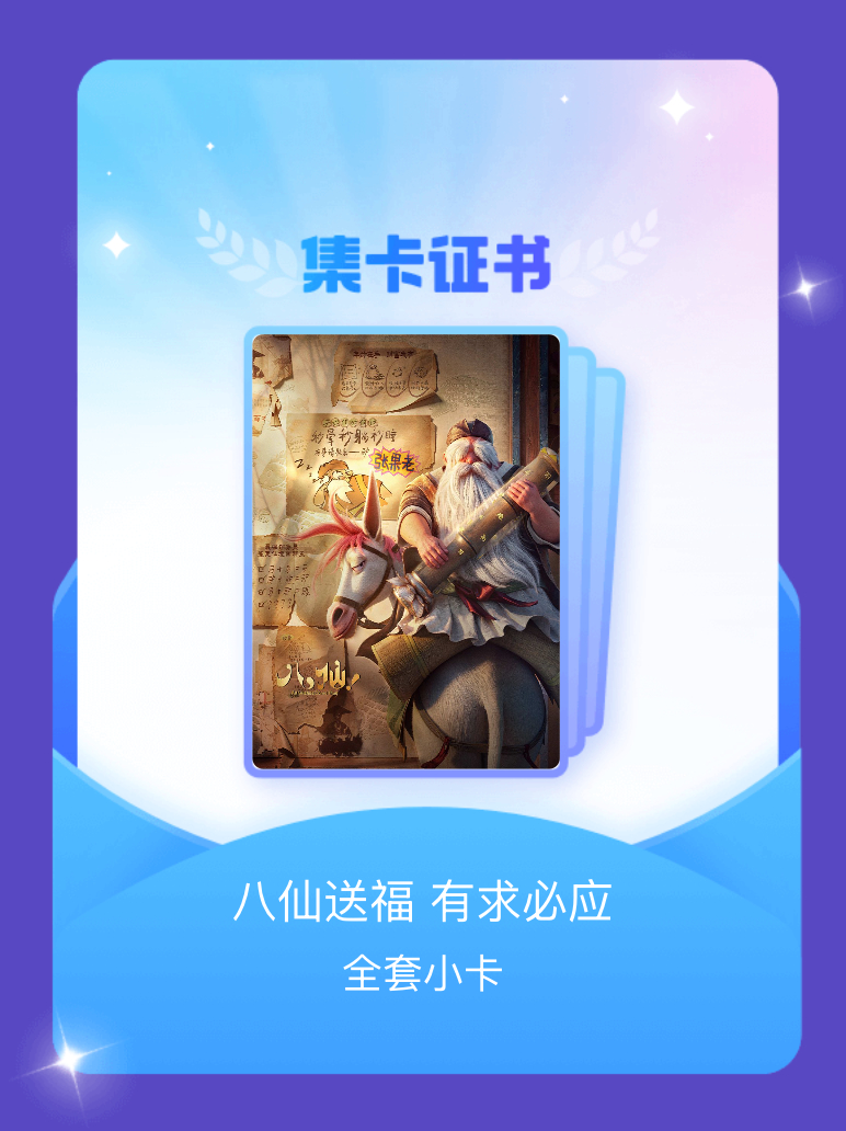 电影八仙 我成功集齐了"八仙送福 有求必应"的全套小卡！快来看看我的卡册吧~点击