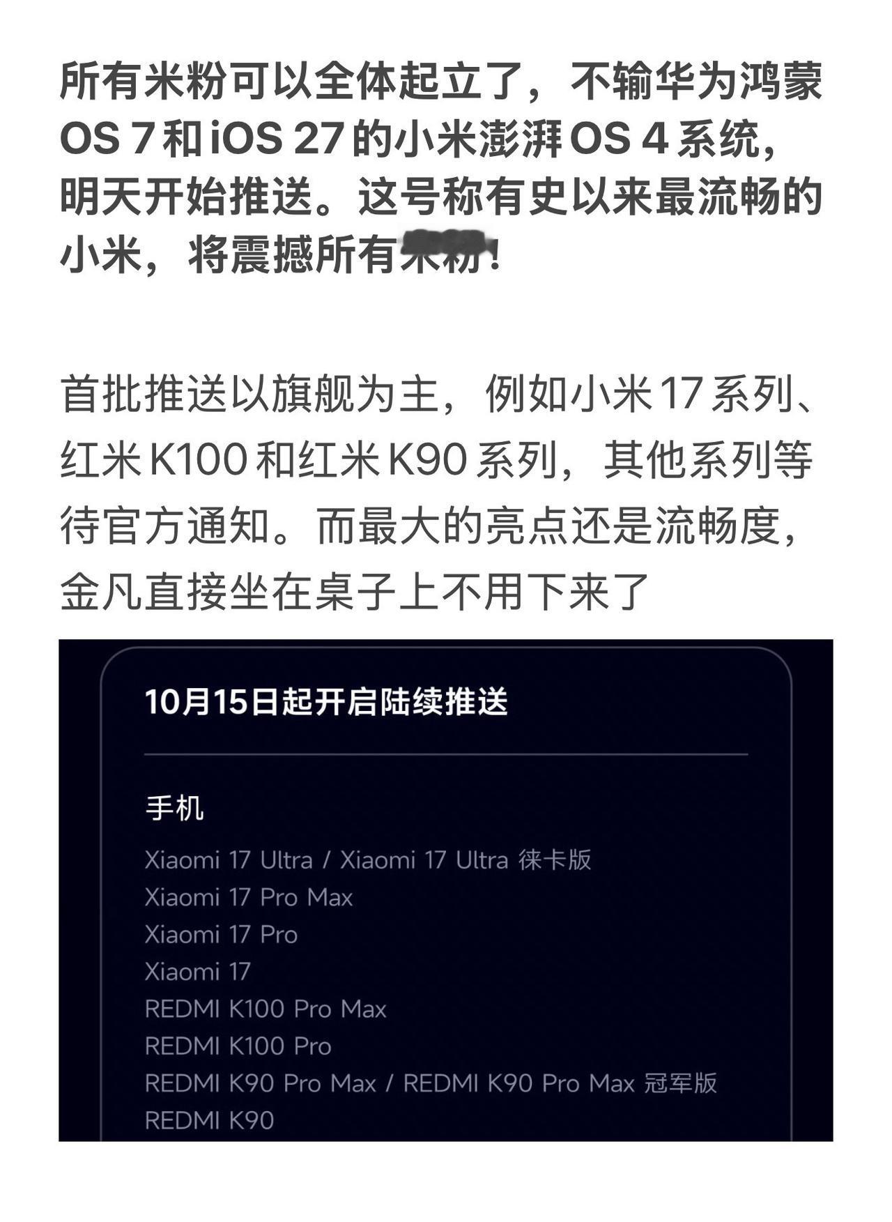 所有米粉可以全体起立了，不输华为鸿蒙OS 7和iOS 27的小米澎湃OS 4系统