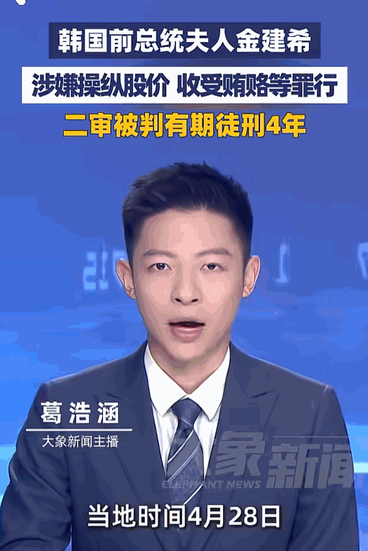 韩国前第一夫人会迎来重磅司法宣判。4月28日，首尔高等法院对金建希相关案件完成二