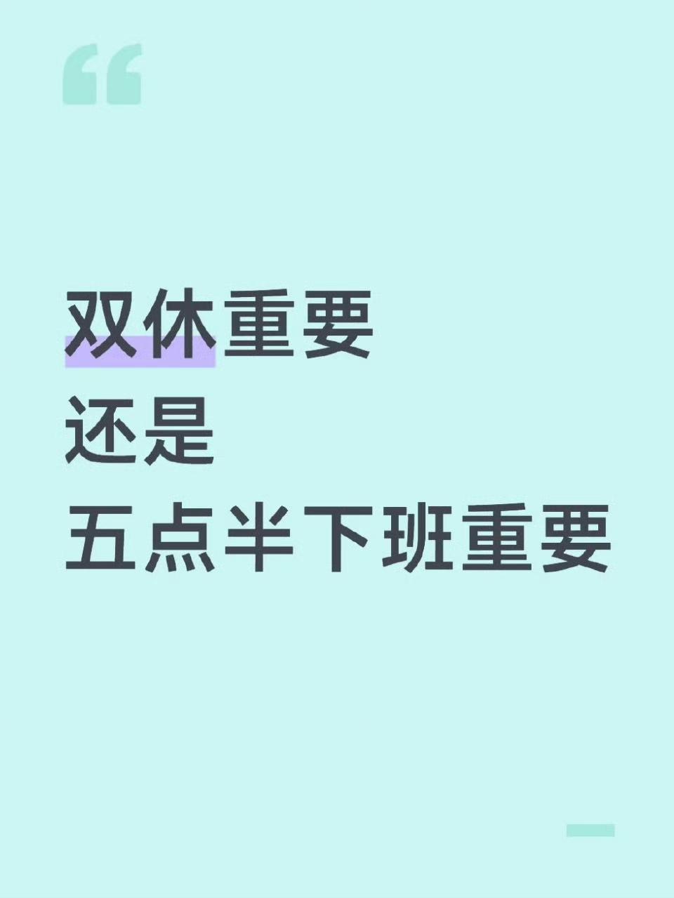 双休重要还是五点半下班重要 ​​​