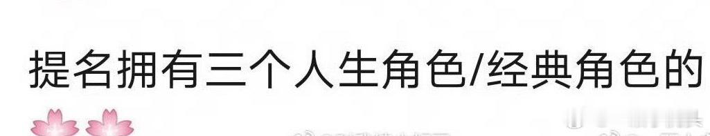 内娱拥有三个人生角色的女演员都有谁？ ​​​