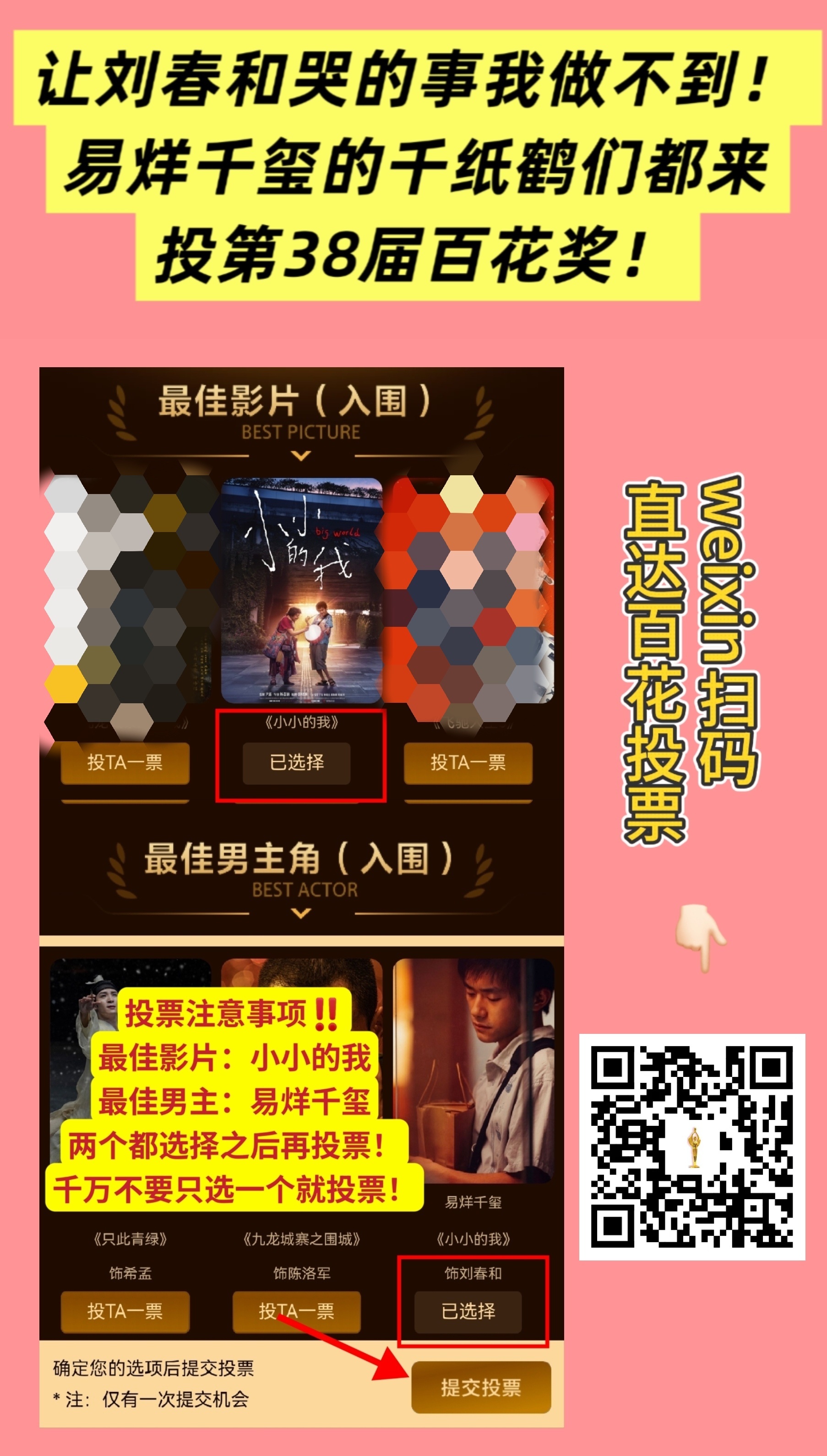 另外两个平台宣传的时候强调一下1️⃣先往下滑选最佳男主刘春和2️⃣再选最佳影片小