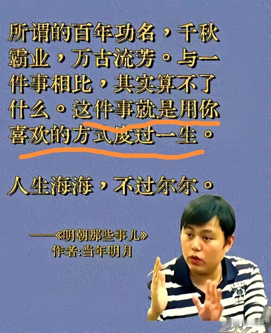 用你喜欢的方式度过一生。
        我很喜欢这句话，也基本践行了这句话！
