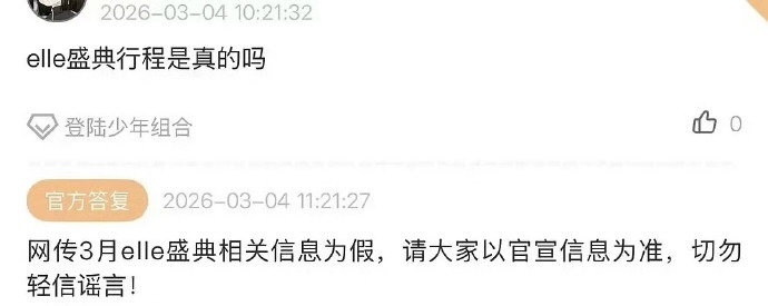 时代峰峻否认时团将出席elle盛典网传时团3月elle盛典相关信息为假时代峰峻辟