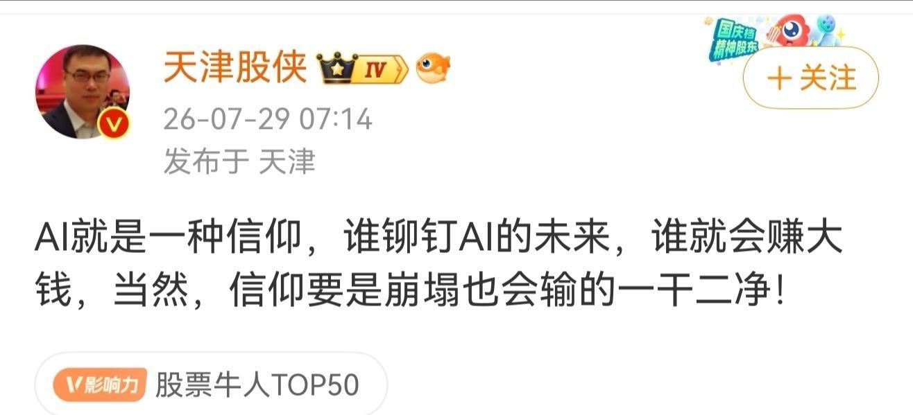AI就是一种信仰  AI就是一种信仰，谁铆钉AI的未来，谁就会赚大钱，当然，信仰