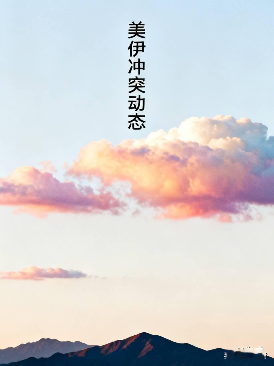 美军对伊朗发动强力打击 美军对伊朗发起强力打击
当地时间7月7号，美国中央司令部