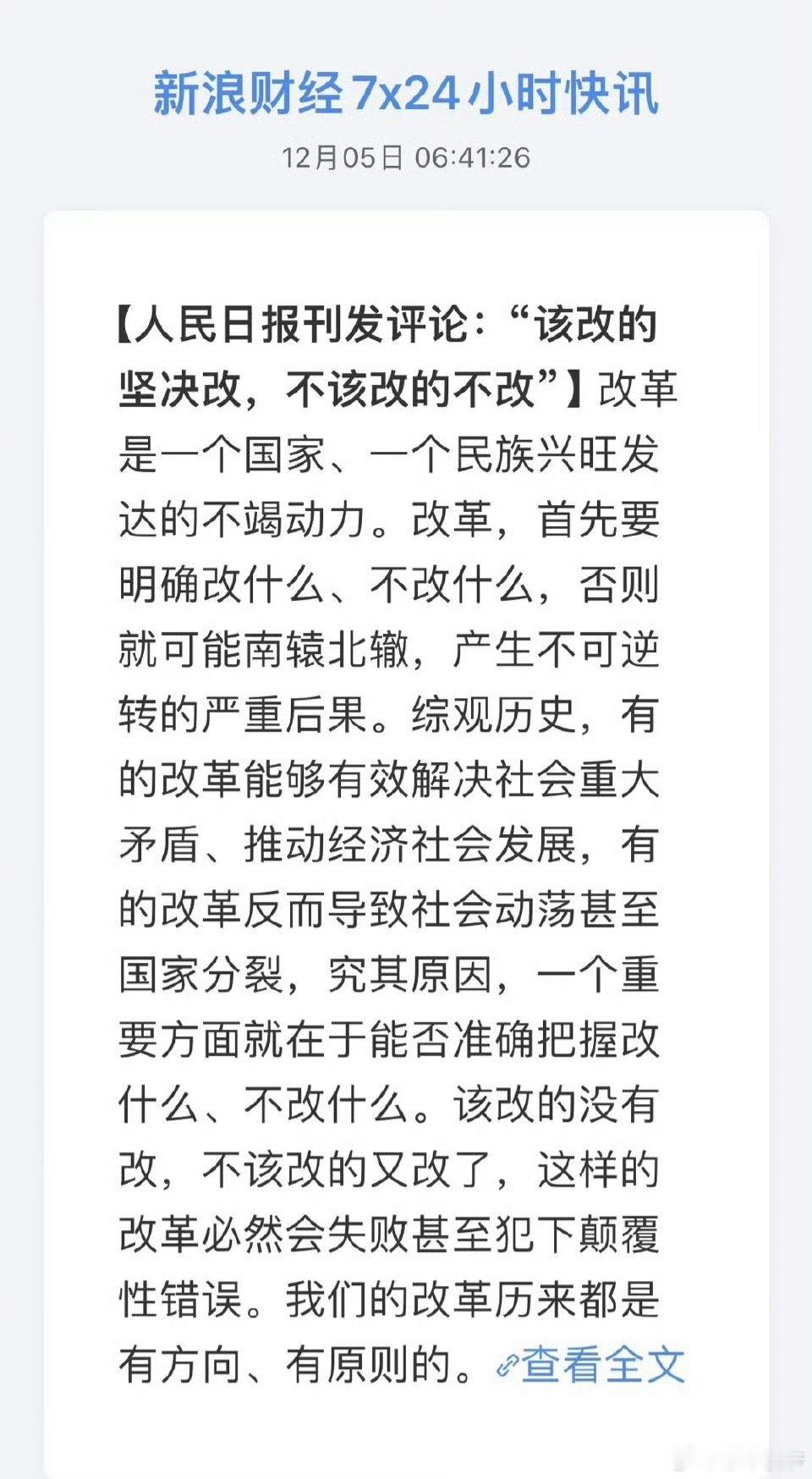 人民日报：改革，首先要明白改什么，不改什么，该改的坚决改，不该改的不改” 。 