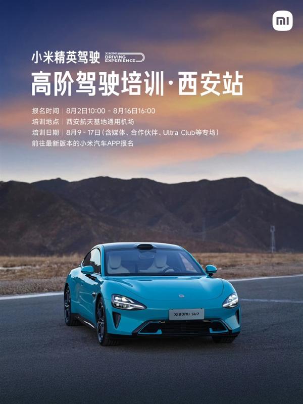 小米精英驾驶高阶驾驶培训来西安了 明日10点开启报名

快科技8月1日消息，小米