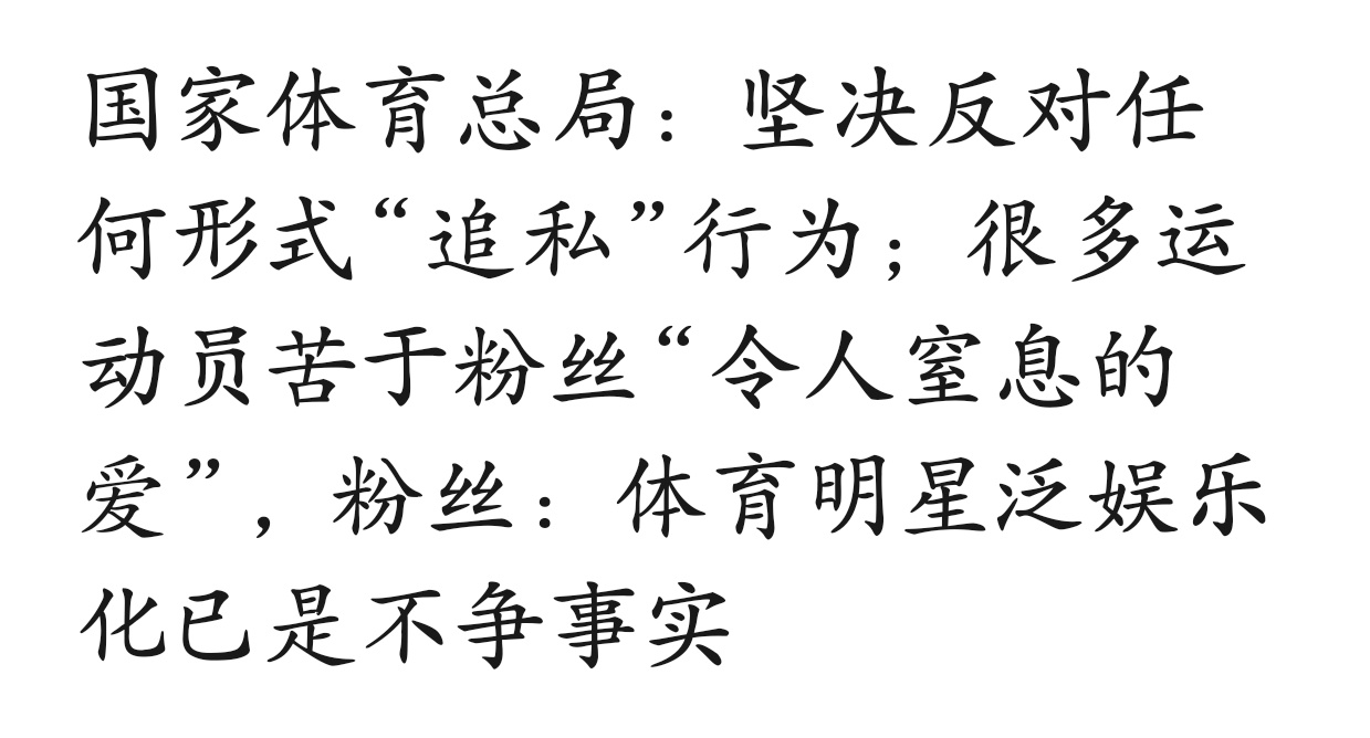 对啊，从一开始就三令五申反对体育饭圈化，不管是运动员、教练员还是管理人员，全都态