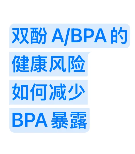 双酚A/BPA的健康风险及如何减少暴露