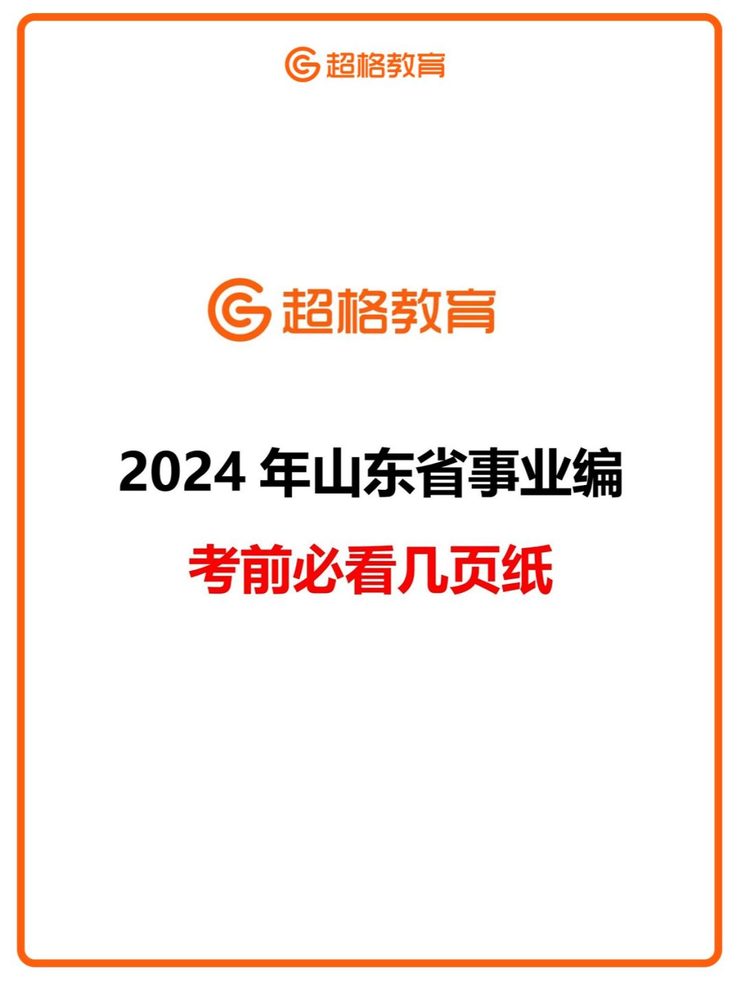 🔥24年山东省事业编考前必看的几页纸