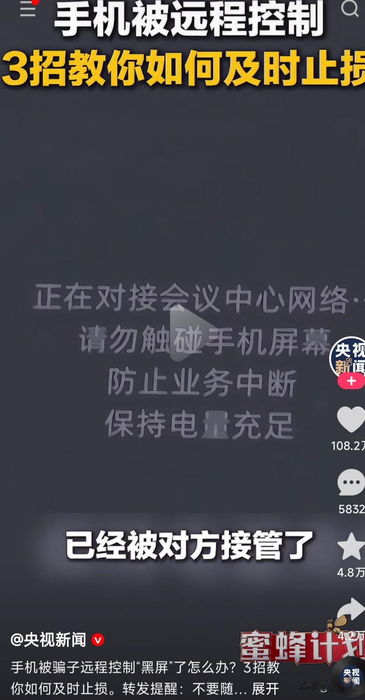 如果你的手机突然出现这种情况
那肯定是被骗子远程操作控制了
3招教你如何及时止损