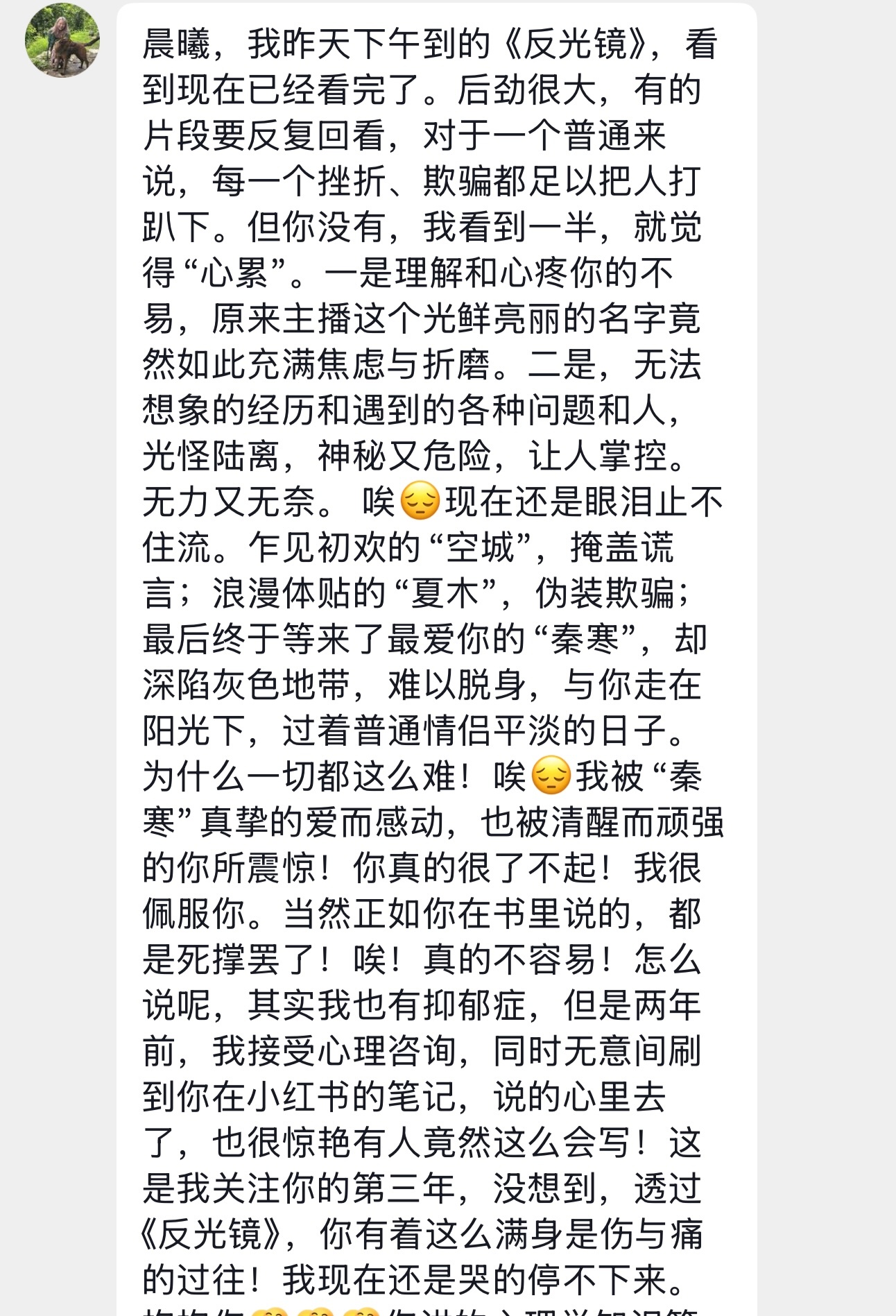 谢谢你我从来都没有走出来晨曦说 反光镜——从百万粉丝主播到心理咨询师