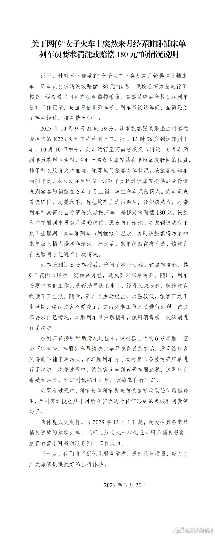 #女子月经弄脏卧铺未收取赔偿费用#【#铁路通报女子月经弄脏卧铺事件#】3月20日