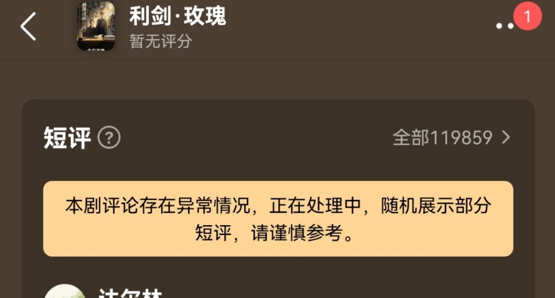 利剑玫瑰短评快突破12万了，比以法之名、漂白、小巷人家都多。这就一部普法剧，都被