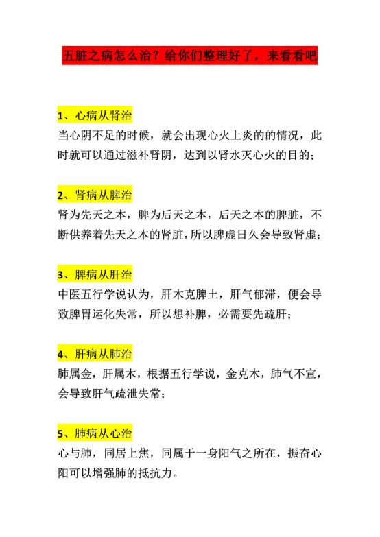 五脏之病怎么治？给你们整理好了，来看看吧
 
1、心病从肾治

2、肾病从脾治
