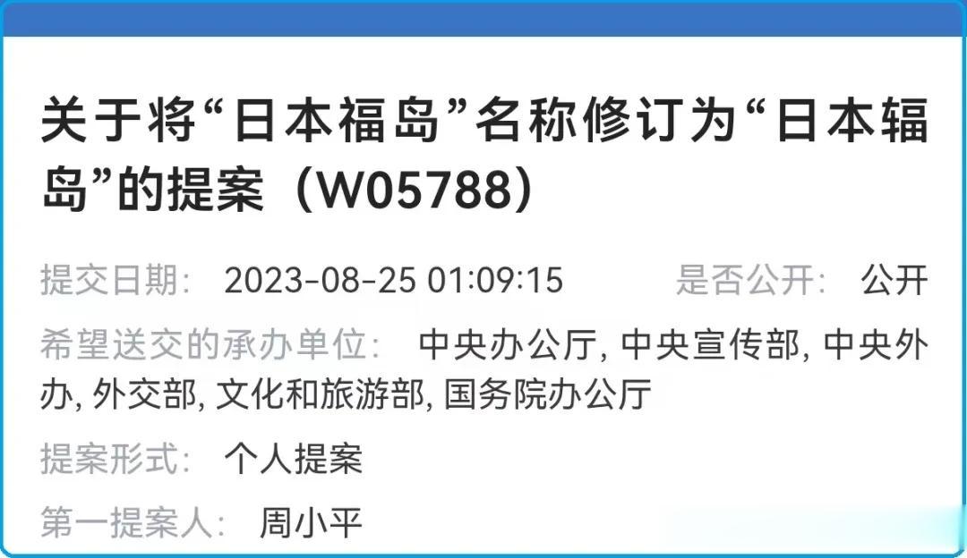 周小平：向全国政协正式提案，即日起将日本“福岛”名称修订为日本“辐岛”，并暂停赴