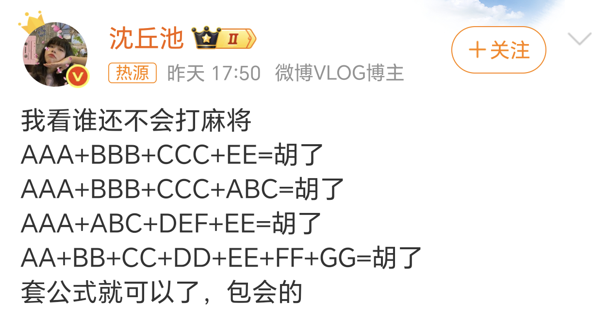 打麻将公式快别胡说八道了，AAA+BBB+CCC+ABC这没有“将”怎么胡，12